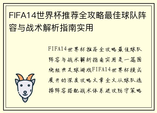 FIFA14世界杯推荐全攻略最佳球队阵容与战术解析指南实用